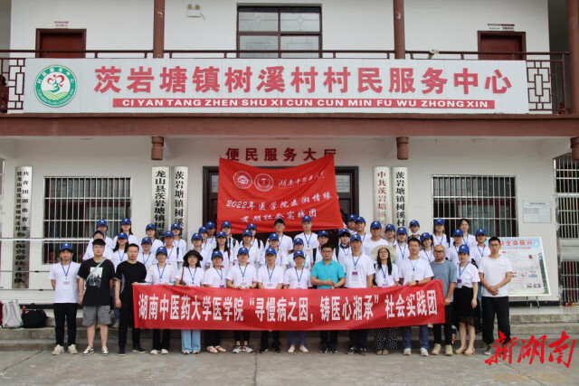 湖南中医药大学医学院师生在茨岩塘树溪村开展社会实践活动