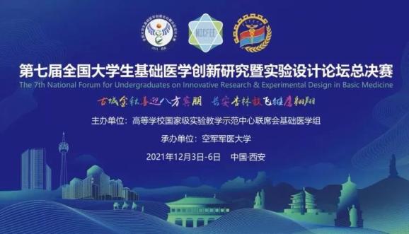 喜报我校学子在第七届全国大学生基础医学创新研究暨